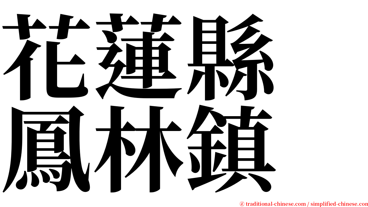 花蓮縣　鳳林鎮 serif font